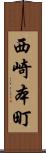 西崎本町 Scroll