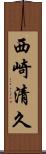西崎清久 Scroll
