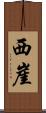 西崖 Scroll