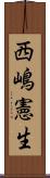 西嶋憲生 Scroll
