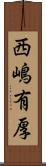 西嶋有厚 Scroll