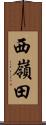 西嶺田 Scroll