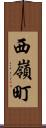 西嶺町 Scroll