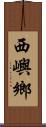 西嶼鄉 Scroll