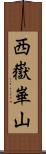 西嶽崋山 Scroll