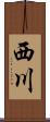 西川 Scroll
