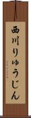 西川りゅうじん Scroll
