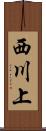 西川上 Scroll