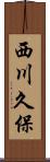 西川久保 Scroll