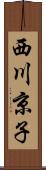 西川京子 Scroll