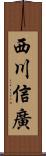 西川信廣 Scroll