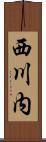 西川内 Scroll