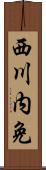 西川内免 Scroll