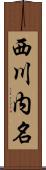 西川内名 Scroll