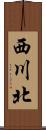 西川北 Scroll