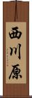 西川原 Scroll