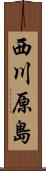 西川原島 Scroll