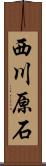 西川原石 Scroll
