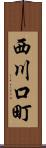 西川口町 Scroll