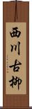 西川古柳 Scroll