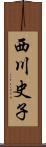西川史子 Scroll