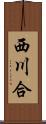 西川合 Scroll