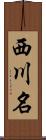 西川名 Scroll
