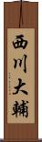 西川大輔 Scroll