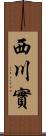 西川實 Scroll