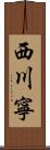 西川寧 Scroll