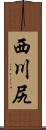 西川尻 Scroll
