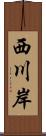 西川岸 Scroll