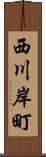 西川岸町 Scroll