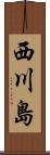 西川島 Scroll