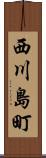 西川島町 Scroll