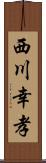 西川幸孝 Scroll