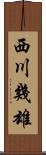 西川幾雄 Scroll