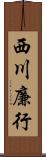 西川廉行 Scroll