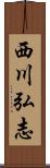 西川弘志 Scroll