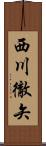 西川徹矢 Scroll