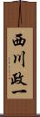 西川政一 Scroll