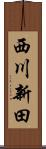 西川新田 Scroll