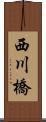 西川橋 Scroll