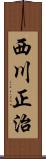 西川正治 Scroll