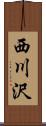 西川沢 Scroll