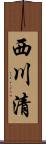 西川清 Scroll
