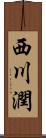 西川潤 Scroll