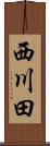 西川田 Scroll