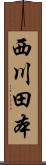 西川田本 Scroll