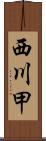西川甲 Scroll
